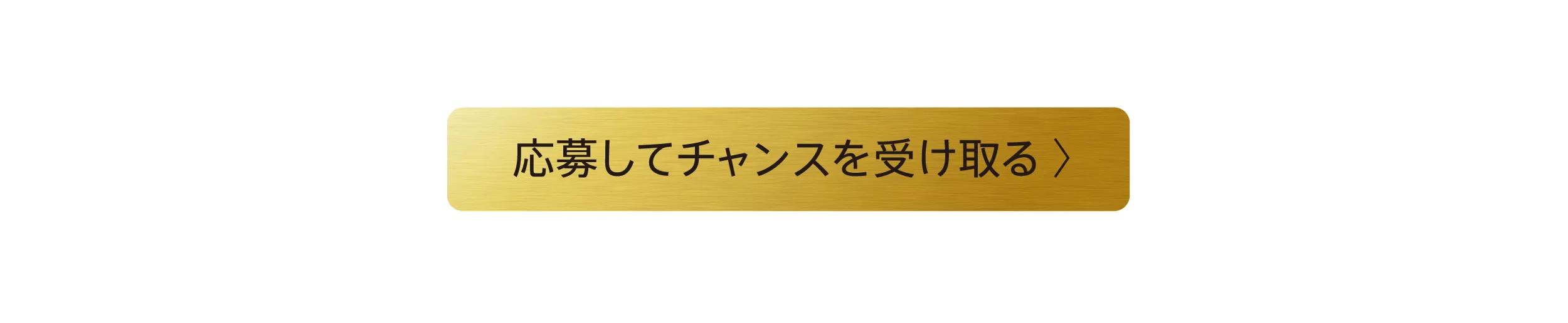 応募してチャンスを受け取る