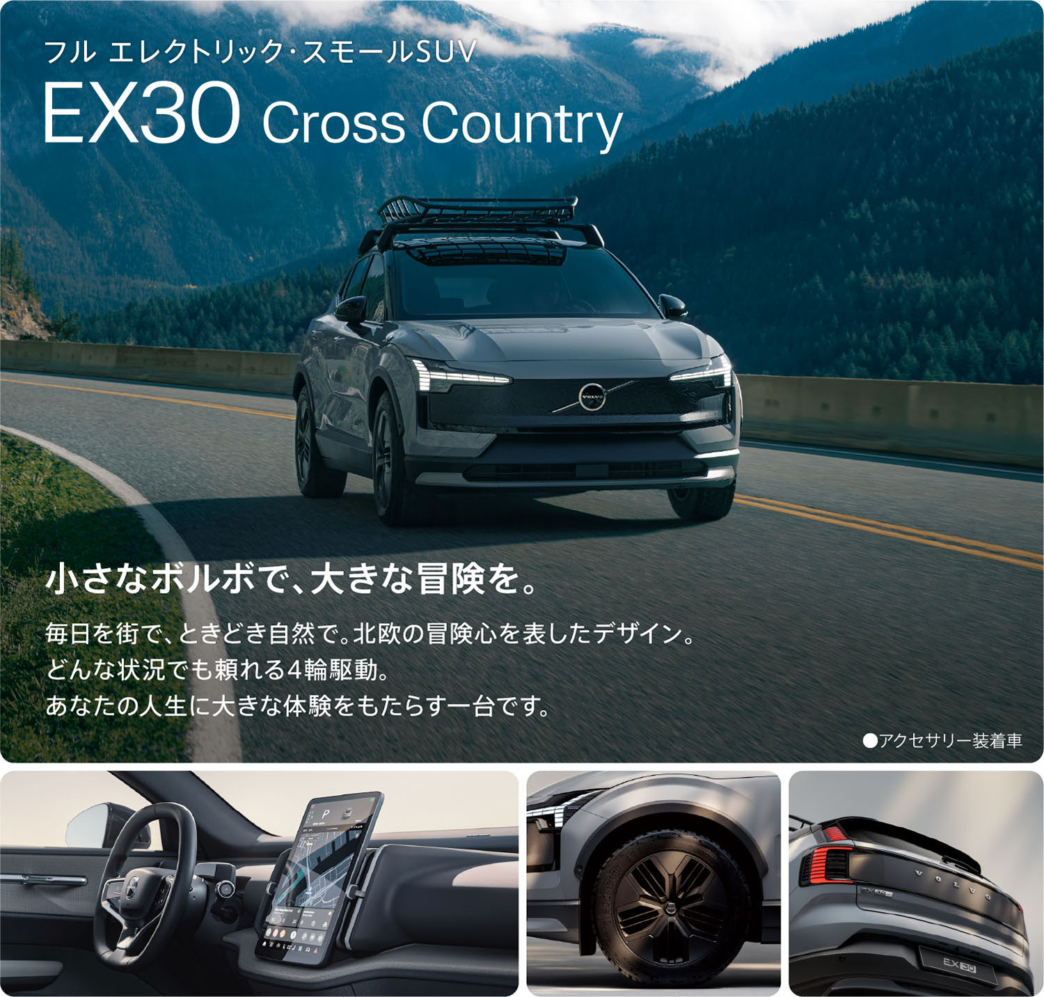 フル エレクトリック・スモールSUV EX30 Cross Country