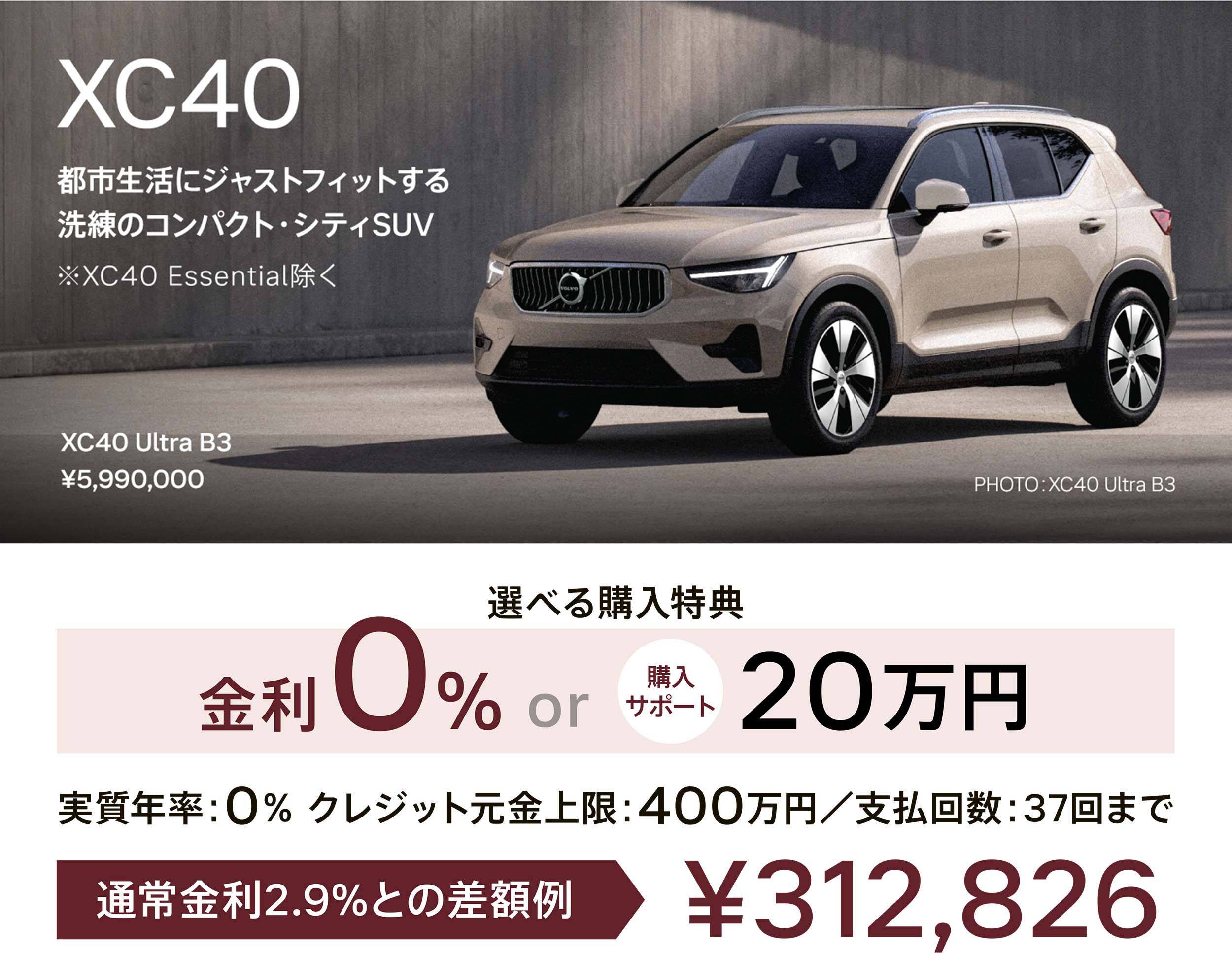 XC40 都市生活にジャストフィットする洗練のコンパクト・シティSUV ※XC40 Essential除く XC40 Ultra B3 ¥5,990,000
